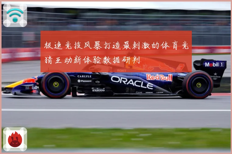 极速竞技风暴打造最刺激的体育竞猜互动新体验数据研判