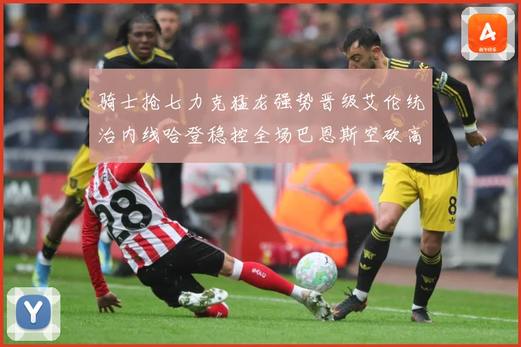 骑士抢七力克猛龙强势晋级艾伦统治内线哈登稳控全场巴恩斯空砍高赛场复盘