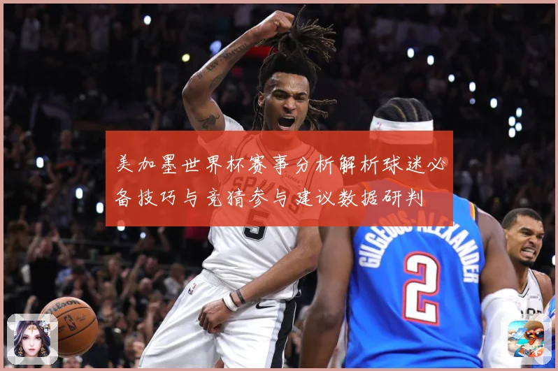 美加墨世界杯赛事分析解析球迷必备技巧与竞猜参与建议数据研判