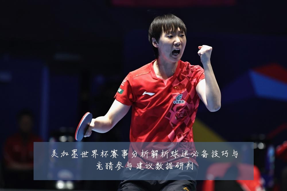 美加墨世界杯赛事分析解析球迷必备技巧与竞猜参与建议数据研判