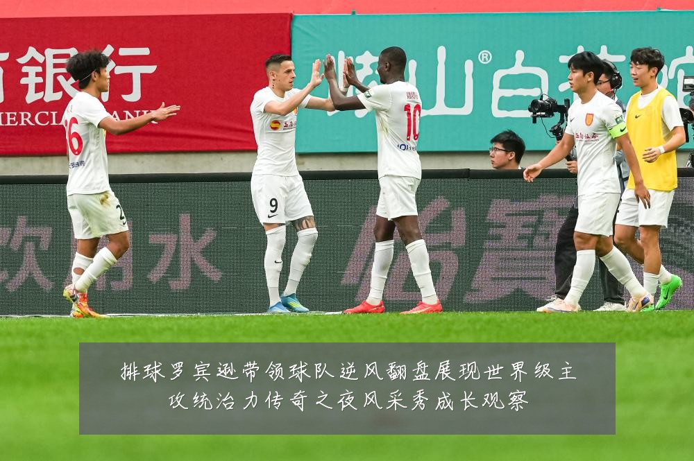 排球罗宾逊带领球队逆风翻盘展现世界级主攻统治力传奇之夜风采秀成长观察