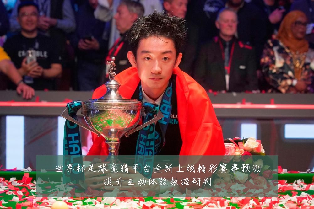 世界杯足球竞猜平台全新上线精彩赛事预测提升互动体验数据研判
