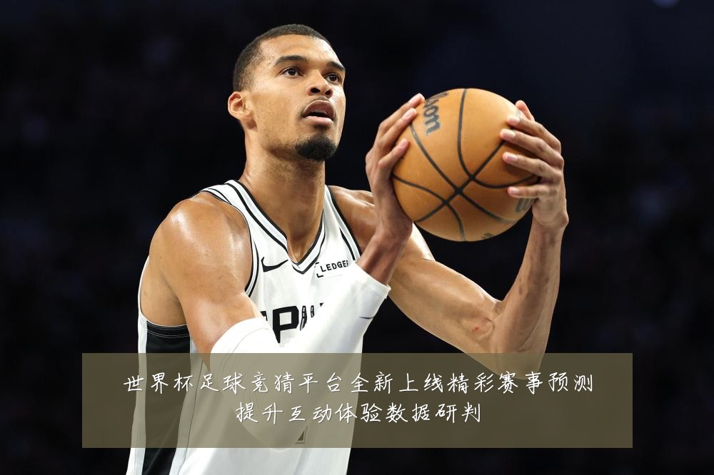 世界杯足球竞猜平台全新上线精彩赛事预测提升互动体验数据研判