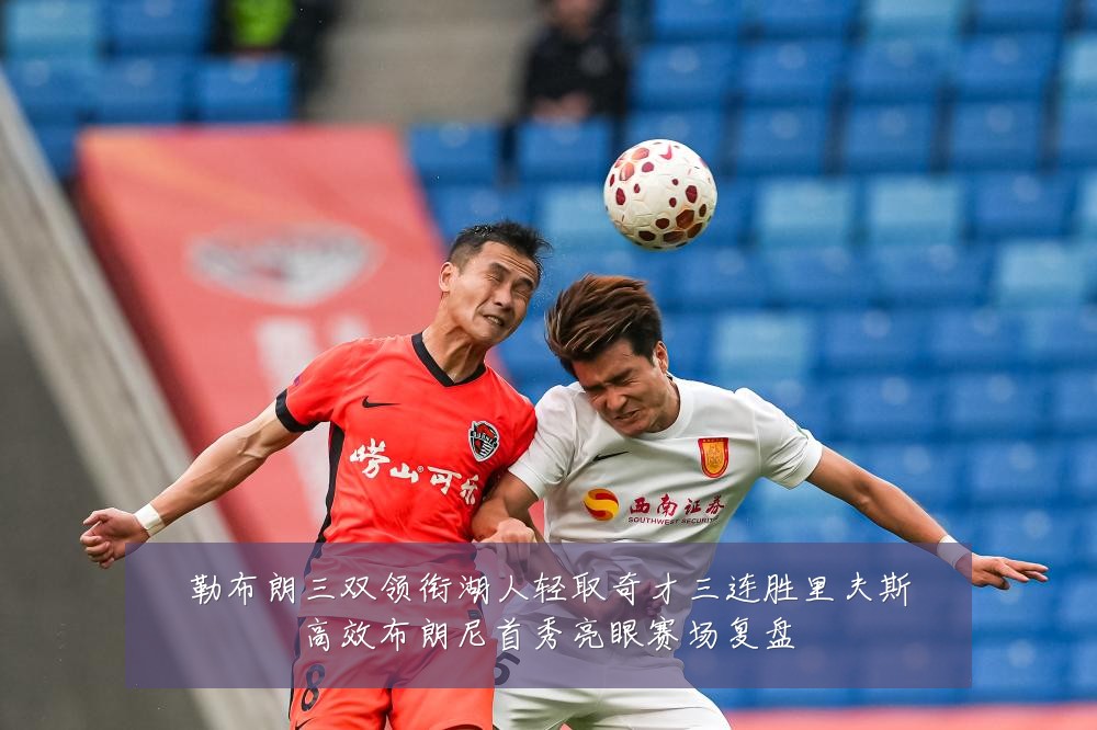 勒布朗三双领衔湖人轻取奇才三连胜里夫斯高效布朗尼首秀亮眼赛场复盘