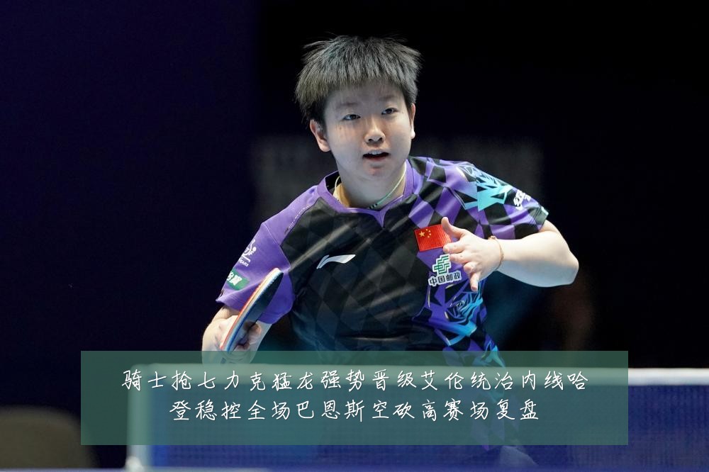 骑士抢七力克猛龙强势晋级艾伦统治内线哈登稳控全场巴恩斯空砍高赛场复盘