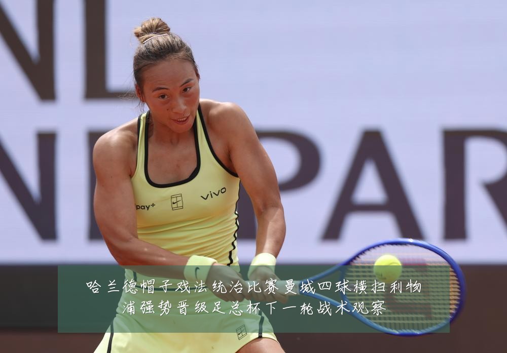哈兰德帽子戏法统治比赛曼城四球横扫利物浦强势晋级足总杯下一轮战术观察