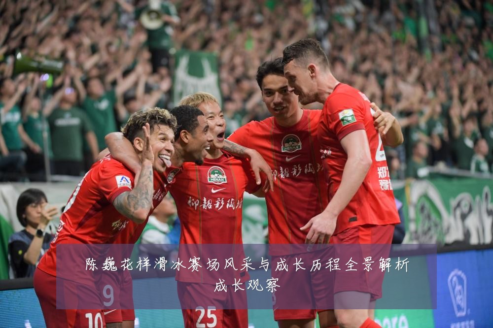 陈巍花样滑冰赛场风采与成长历程全景解析成长观察