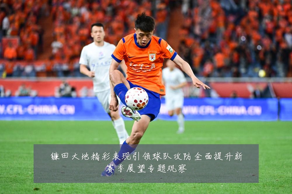 镰田大地精彩表现引领球队攻防全面提升新赛季展望专题观察