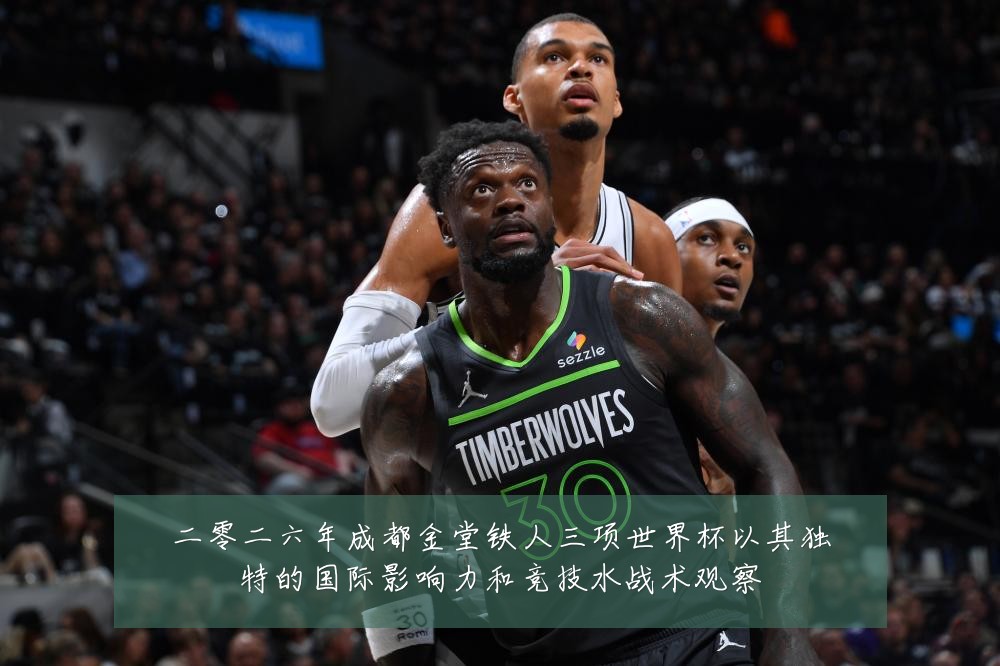 二零二六年成都金堂铁人三项世界杯以其独特的国际影响力和竞技水战术观察