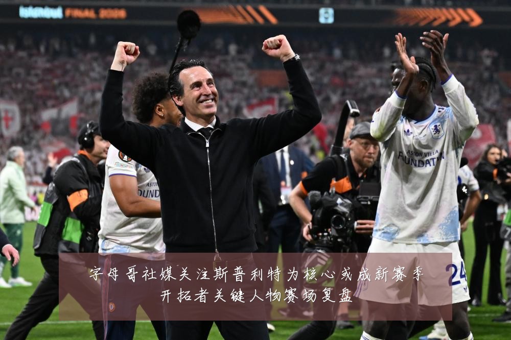 字母哥社媒关注斯普利特为核心或成新赛季开拓者关键人物赛场复盘