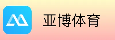  亚博体育